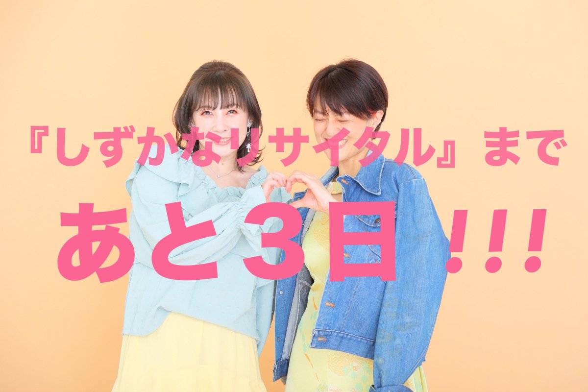 yumi_kakazu's tweet photo. あと3日‼️

6/15(土)
#しずかなリサイタル
#南青山曼荼羅
https://t.co/mrLCyrKPRo

#かかずゆみ
#美郷あき
お時間共有出来たら嬉しいです🎶

#朗読
#トーク
#懐かしの歌謡曲 
#Happychallenge
#恋しましょねばりましょ
#創聖のアクエリオン
#SAX
#サンクスカード
#アクスタ
#クリアファイル
#拡散希望 https://t.co/lp1HC5LzSW