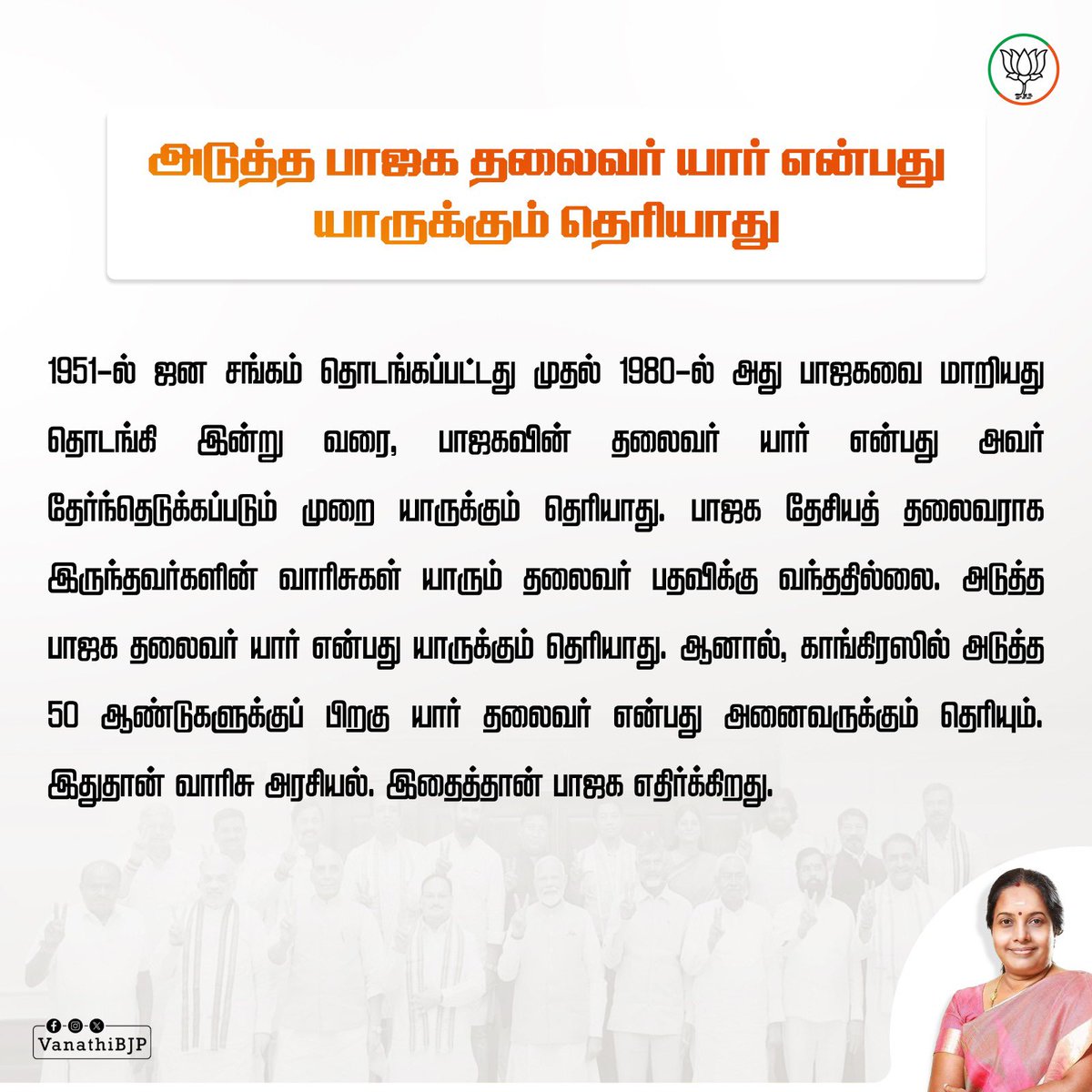 VanathiBJP's tweet photo. அடுத்த பாஜக தலைவர் யார் என்பது யாருக்கும் தெரியாது. https://t.co/wWImOdTIvo