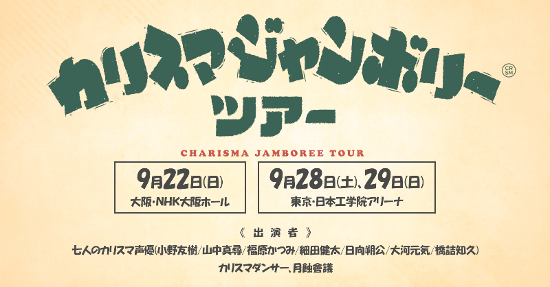 charisma__house's tweet photo. ＼人_从人__从_从人__从人_人／
＞#カリスマジャンボリーツアー＜
＞　　      開催決定🎉　　　　＜
／Y⌒YW⌒Y⌒WW⌒⌒YW⌒＼

📍NHK大阪ホール
9/22(日)

📍日本工学院アリーナ
9/28(土)、9/29(日)

🌟七人のカリスマ声優出演
🌟会場別セトリあり

🔍️詳細
https://t.co/VIpfsFYFwu

👇️チケット