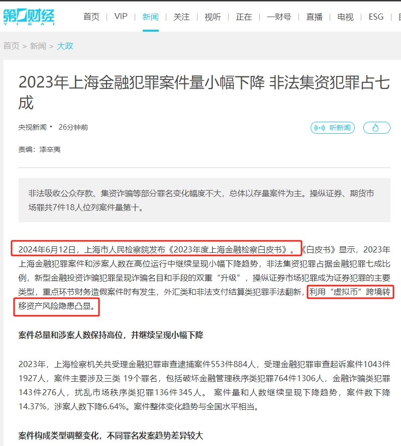 上海人民检察院：利用“虚拟币”跨境转移资产风险隐患凸显。