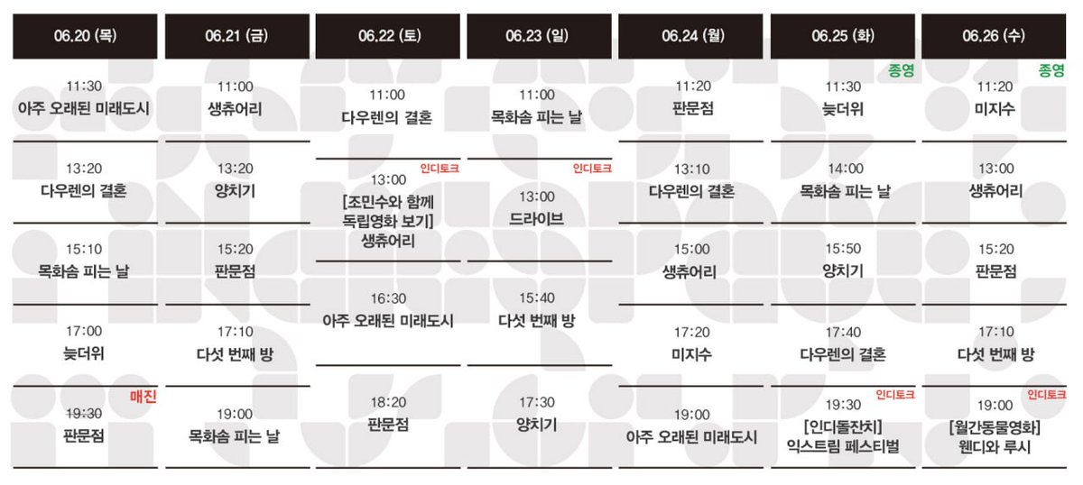 2024.06.20-06.26 상영시간표😁 <아주 오래된 미래도시> <판문점> <다우렌의 결혼> <양치기> <생츄어리> <다섯 번째 방> <목화솜 피는 날> <늦더위> <미지수>...