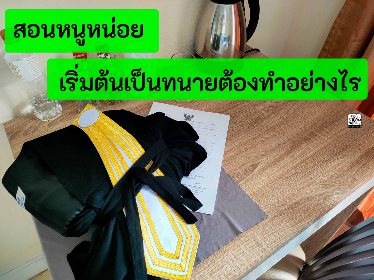 letitbelaw's tweet photo. แนวทางทนายใหม่ 
https://t.co/Nf1NFhydIl https://t.co/GCCxHKdlZH