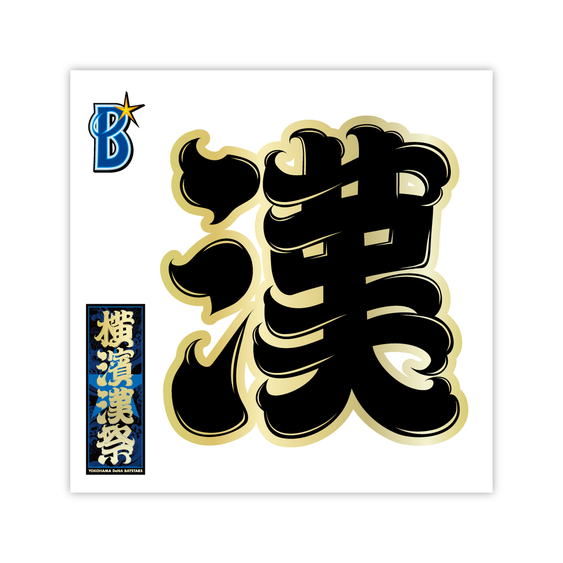 横浜DeNAベイスターズ　漢祭2024　ハッピ Amazon.co.jp: 2024 横濱漢祭 法被 横浜Denaベイスターズ 応援