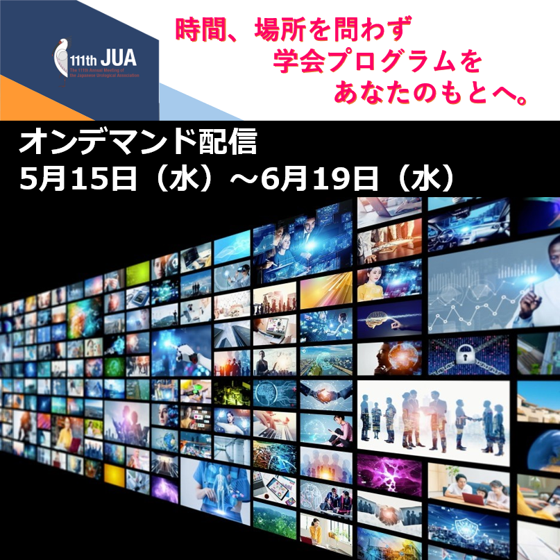 #JUA2024 オンデマンド配信終了まで残り１週間となりました。見逃したプログラムはございませんか？
卒後教育プログラム、指導医セミナー、専門医セミナーの単位もオンデマンド配信視聴で取得可能です。卒後教育プログラムのオンデマンド配信による単位取得に上限はございません！ぜひご覧ください💻📱