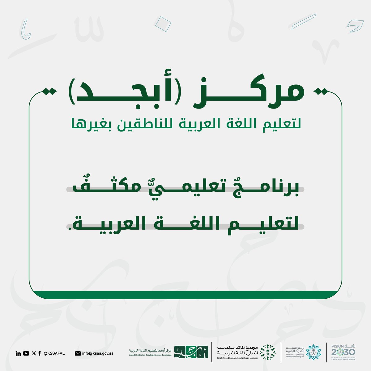 KSGAFAL's tweet photo. يُعنى مركز #أبجد لتعليم اللغة العربية بتقديم تعليمٍ متميزٍ في بيئةٍ ثقافيةٍ مُحفزة تسهم في تنمية قدرات المتعلمين.
#مجمع_الملك_سلمان_العالمي_للغة_العربية
#برنامج_تنمية_القدرات_البشرية https://t.co/DvJZYK0Ozo