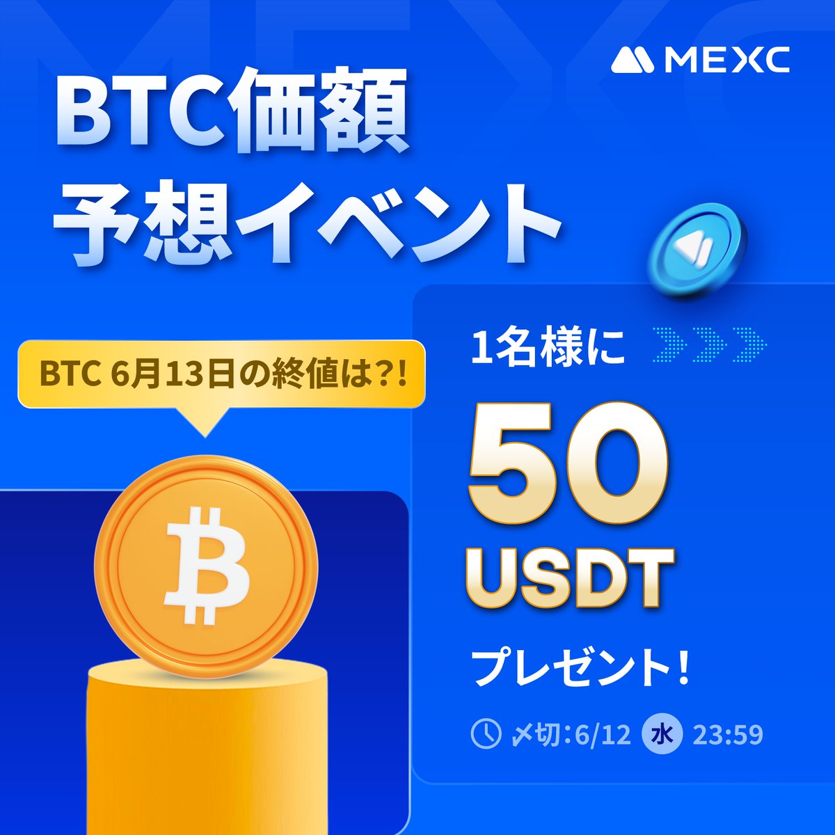 ＼🎁賞金5️⃣0️⃣ $USDT プレゼント🎁／
🎉📈 $BTC 価額予想イベント開催📈🎉

🏆#BTC の終値(6月13日AM9:00)の価格に最も近かった1名様に5️⃣0️⃣ $USDT をプレゼントします！🤩🎁

🎁イベント参加方法
1️⃣RP&amp;❤️
2️⃣<a href="/MEXC_Japan/">MEXC Japan（エムイーエックスシー）ファンクラブ</a> フォロー
3️⃣ $BTC/USDTの終値(6月13日AM9:00)の予想をコメント