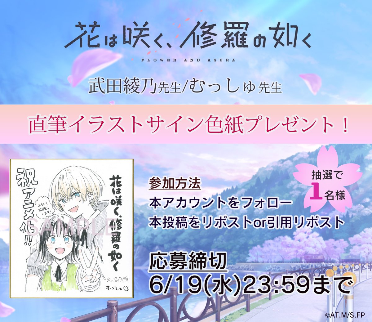 ⋆˚🌸˖° TVアニメ化決定記念⋆˚🌸˖°

『花は咲く、修羅の如く』

#武田綾乃 先生(<a href="/ayanotakeda/">武田綾乃</a>)
#むっしゅ 先生(<a href="/omu001/">むっしゅ🐹🪨</a>)

直筆イラストサイン色紙を
1名様にプレゼント✨

🍀参加方法
本アカウントをフォロー
本投稿をリポストor引用リポスト

🍀応募締切
6/19(水)23:59
#花修羅 #hanashura_anime