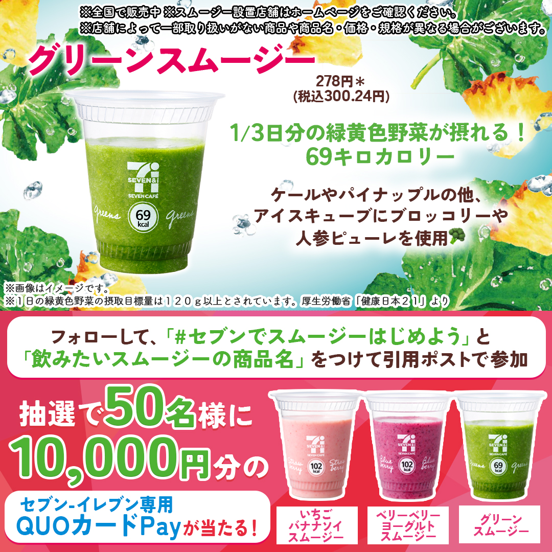 711SEJ's tweet photo. 1/3日分の緑黄色野菜を
グリーンスムージーで

📣抽選で50名様に
セブン-イレブン専用QUOカードPay
10,000円分プレゼント

①@711SEJ をフォロー
②「#セブンでスムージーはじめよう」＆画像に掲載されているスムージー3種類から「飲みたいスムージーの商品名」をつけて本投稿を引用ポスト

6/17(月)迄