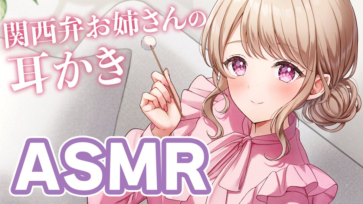 y_asm's tweet photo. ⋱ 🌸耳かきボイス投稿 #ASMR 🌸 ⋰

せっかく久しぶりに二人で過ごしてるんやし、耳かき、せぇへん？
遠慮せんと、おひざにおいで。

‣はんなり関西弁お姉さんの耳かき
https://t.co/O4XYiqfsAa https://t.co/DVZxf1MbXW
