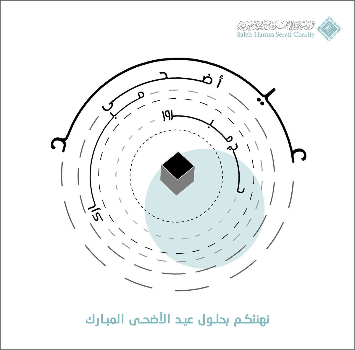 اللهم اجعل هذا البلد آمناً مطمئناً إلى يوم الدين ، مؤسسة صالح صيرفي الخيرية تهنئكم بحلول عيد الأضحى المبارك ، وكل عام وانتم بأمن وأمان .
#حج_مبرور_1445هـ