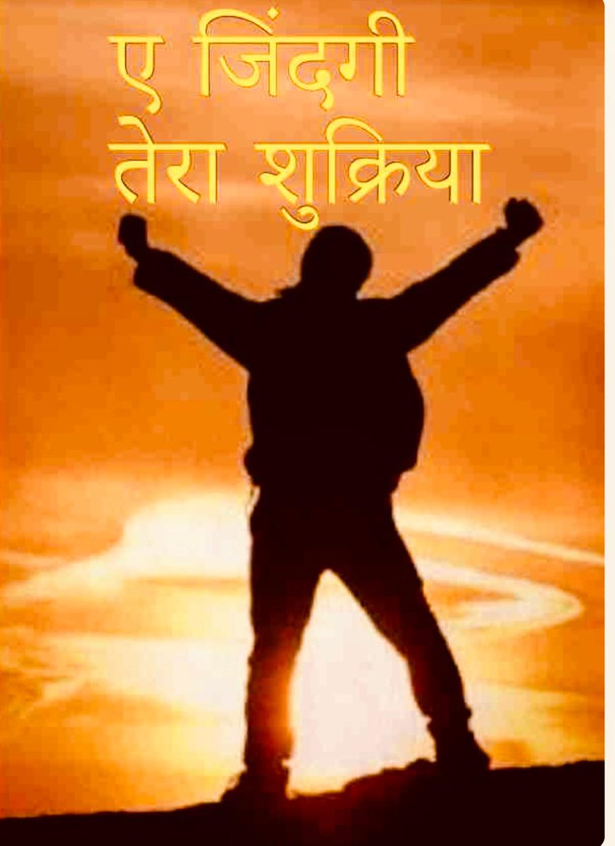 sanjay7292002's tweet photo. 🙏🙏राधे राधे💐💐
ऐ जिंदगी चल ...तेरा शुक्रिया
जो दिया, हमने हंस के लिया
तुझसे जुड़ी हर बात का शुक्रिया
मिलना बिछड़ना, आना जाना
तय है सब कुछ पहले से..!
प्यार भरे पल बांध के रख ले
बाकी सब कुछ रहने दे..!
फिर भी ऐ ज़िंदगी ..तेरा शुक्रिया
अलविदा...रहना तू खुश सदा
शुक्रिया..शुक्रिया🙏 https://t.co/Bi7w3mOWNW