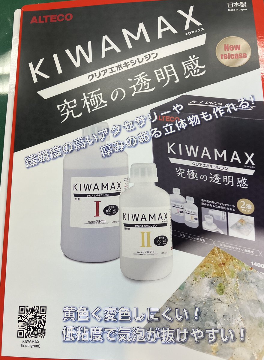 attecotokyo5's tweet photo. KIWAMAX（透明エポキシレジン）を新発売しました！！

#アルテコ
#KIWAMAX
#キワマックス
#透明
#レジン
#手芸
#模型
#ジオラマ
#注型
#黄変 https://t.co/ts7JgMpHoi