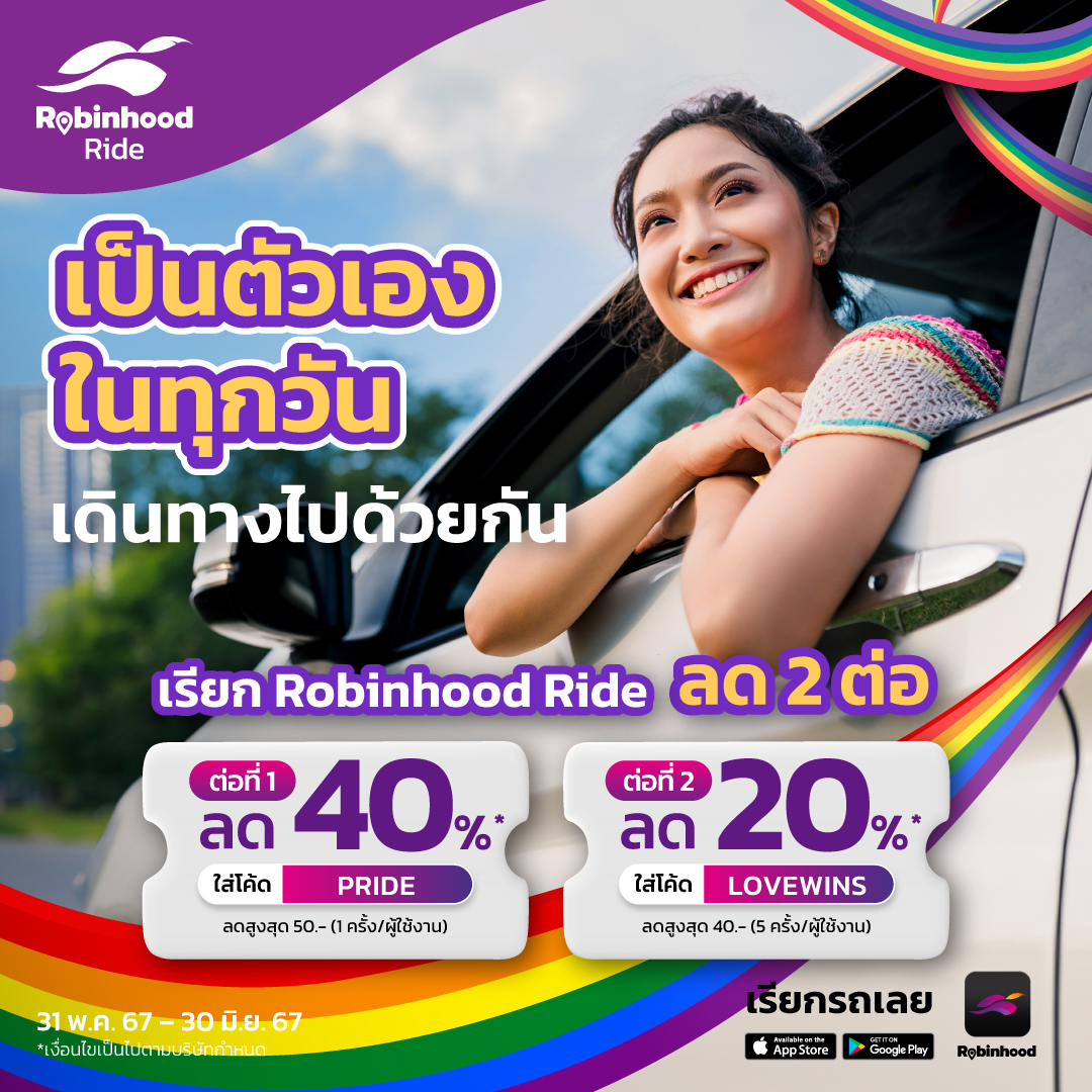 RBH_delivery's tweet photo. เป็นตัวเองในทุกวัน นั่ง Robinhood Ride เดือนมิถุนาฯ รับส่วนลด 2 ต่อ! 🏳️‍🌈🚗
1️⃣ โค้ด PRIDE ลด 40% สูงสุด 50.- 
2️⃣ โค้ด LOVEWINS ลด 20% สูงสุด 40.- 
📅 ใช้ได้ตั้งแต่ 31 พ.ค. 67 - 30 มิ.ย. 67
.
📲 เรียกรถเลย! https://t.co/PNWtYyaPta    ​
*เงื่อนไขเป็นไปตามที่บริษัทกำหนด
#RobinhoodRide https://t.co/BYikb78qNv