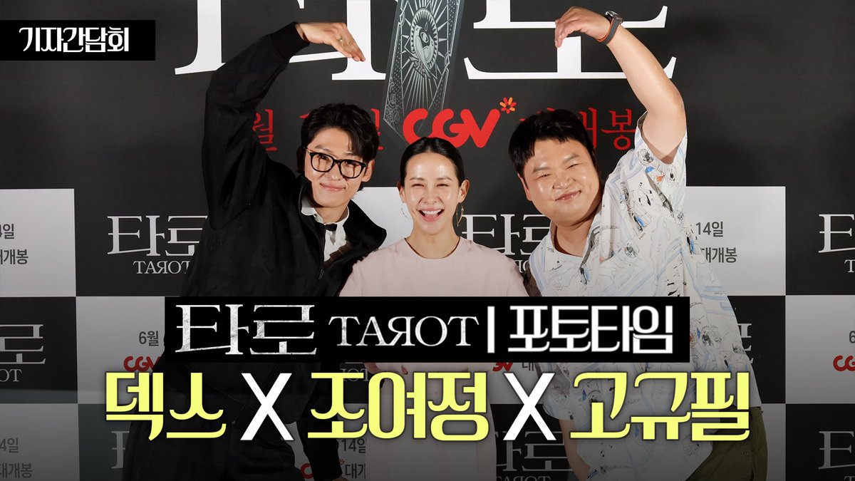 [4K] 덱스·조여정·고규필 사랑스러운 단체 포토타임🩷 | 영화 ‘타로’ 스페셜 기자간담회 https://youtu.be/UPuhgc_kBrg #타로 #Tarot #조여정 #덱스 #고규필Tr...