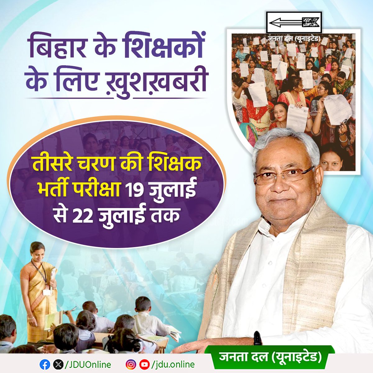 Jduonline's tweet photo. माननीय मुख्यमंत्री श्री @NitishKumar जी की कुशल नीतियों की वजह से प्रदेश में युवाओं को सरकारी नौकरी और रोजगार देने का सिलसिला लगातार जारी है।

हाल ही में राज्य सरकार ने दो चरणों में 72 दिनों के अंदर 2,17,159 शिक्षकों को नियुक्ति पत्र देकर देश भर में इतिहास रच दिया।

शिक्षक नियुक्ति के तीसरे चरण की लिखित परीक्षा का आयोजन 19 से  22 जुलाई को किया जाएगा।

#JDU #Bihar #NitishKumar #education #employment #exams