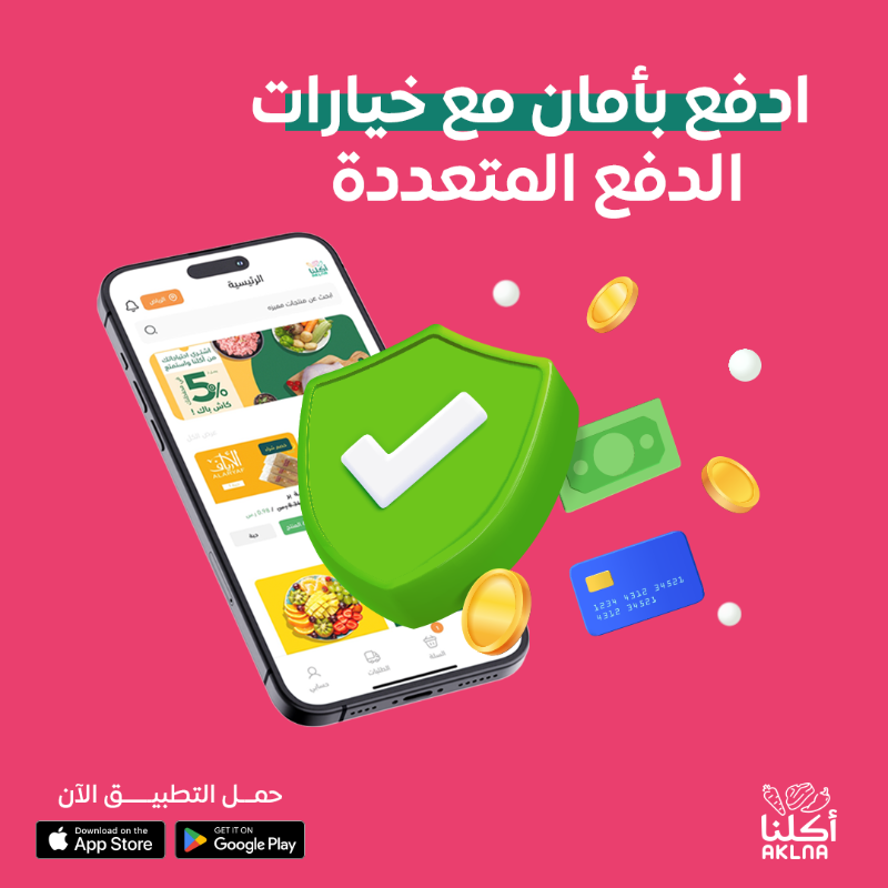 AklnaApp's tweet photo. اطلب وانت متطمن مع #تطبيق_أكلنا

#أطلب_من_أكلنا #اعتمد_على_أكلنا #لحم_نعيمي #الرياض