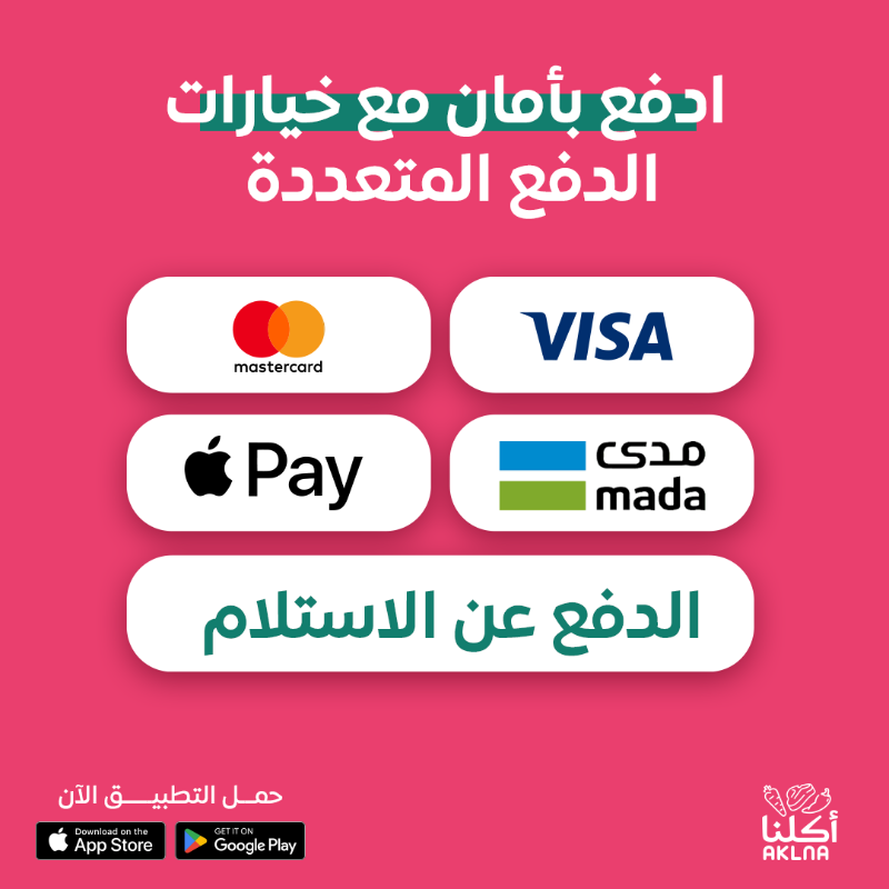 AklnaApp's tweet photo. اطلب وانت متطمن مع #تطبيق_أكلنا

#أطلب_من_أكلنا #اعتمد_على_أكلنا #لحم_نعيمي #الرياض