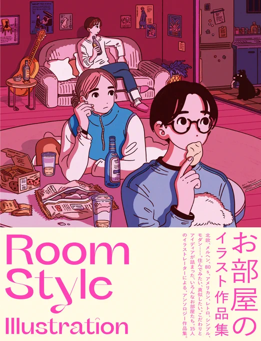 芸術新聞社様より発売される書籍『Room Style Illustration ーお部屋のイラスト作品集ー』にイラスト数点を掲載して頂いております!
お部屋のイラストを描く作家15名を紹介するアンソロジー作品集です。
イラスト制作の際のこだわりなども紹介しております。
6/25発売です
https://t.co/j792H5Nna9 