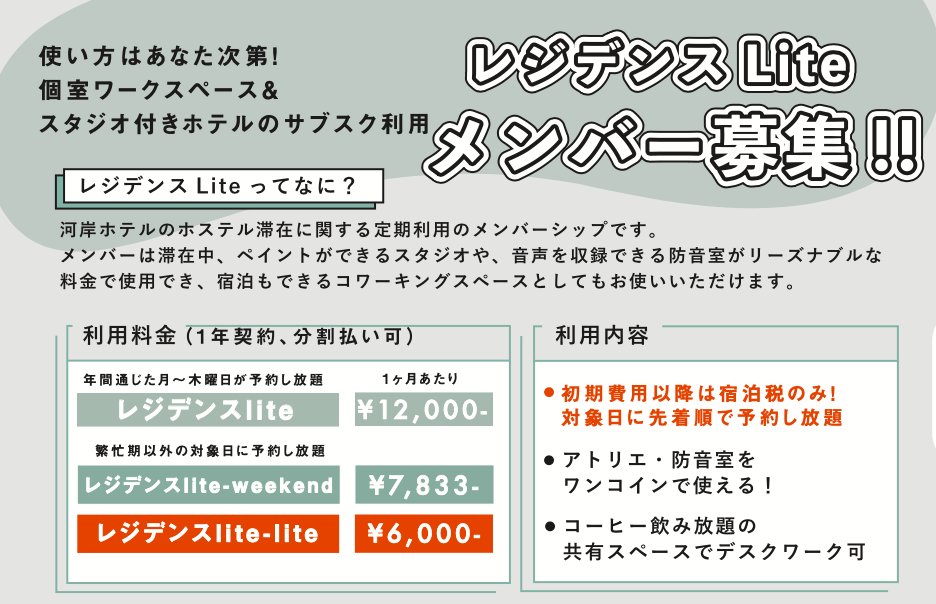 kaganhotel's tweet photo. 大変お待たせいたしました！
京都のホテルをサブスク利用できる、河岸ホテルレジデンスliteの募集を再開しました。
最安だと月6,000円で、宿泊税のみでお泊まりいただけます。
（怪しいくらい安いですがちゃんと個室にお泊まりいただけます…！）
各コース先着12名様までなので、お申し込みはお早めに。