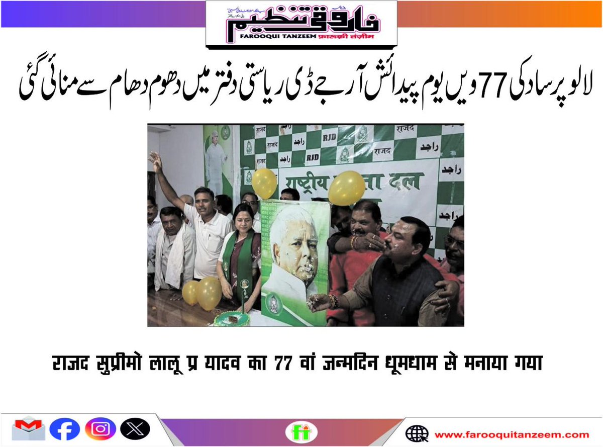 f__tanzeem's tweet photo. .
Lalu Prasad Yadav
.
.
.
.
News source: FAROOQUI TANZEEM urdu daily newspaper.
We are available on:
website: https://t.co/atrUXJD1vc
fb: https://t.co/W004PfC22j
twitter: https://t.co/oO29GNIWvV
Instagram: @farooqui_tanzeem
.
.
.
.
#GalaxyZFlip5 #NEDijs #Amemeow #NEDIS https://t.co/iWg9qZyzoL
