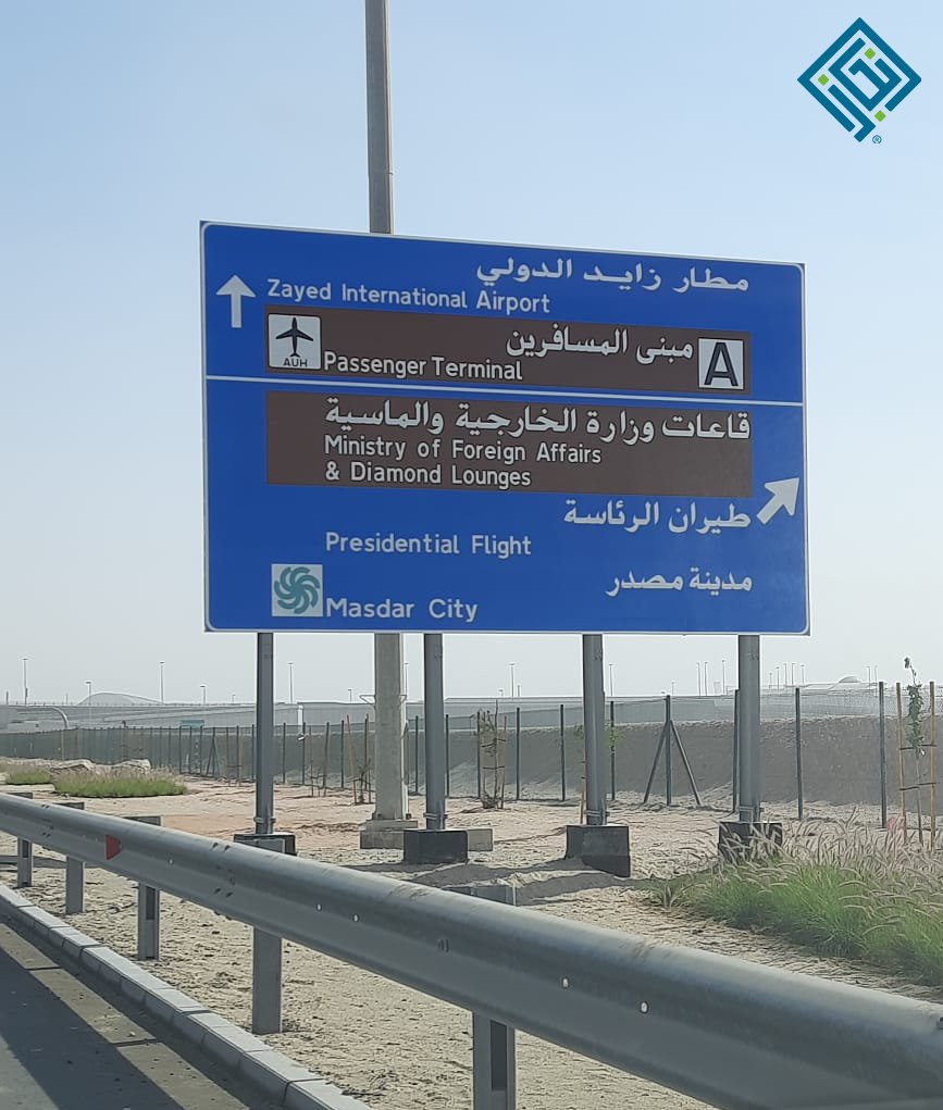 InjazNational's tweet photo. A  triumphant completion of the signage update project at Zayed  International Airport (also known as Abu Dhabi International Airport), a  testament to outstanding teamwork and dedication. #Injaz #signage #engineeringexcellence https://t.co/YJe6yHCBmU