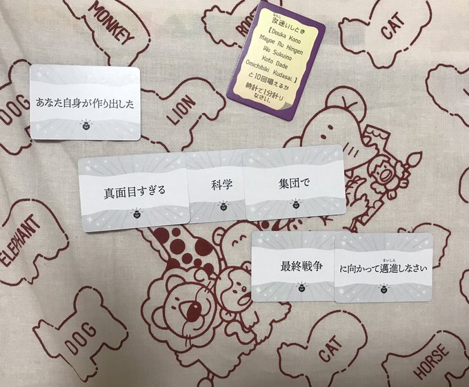 #教祖爆誕
めちゃ楽しい☺️✨
迷文いっぱい作れる…🕺✨

#たった今くだった神託で君を救うよ
#ボドゲ #ボードゲーム 