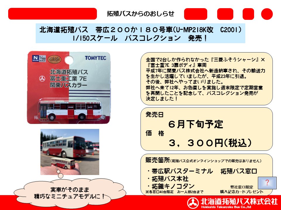 北海道拓殖バス株式会社 on X: 北海道拓殖バス株式会社 on X: