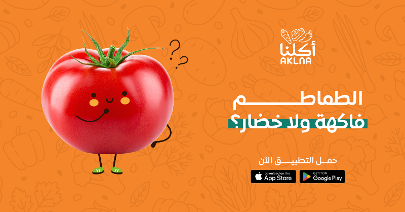 AklnaApp's tweet photo. ياترى 🧐
الطماطم فاكهة ولا خضار ؟🍅

#أطلب_من_أكلنا #اعتمد_على_أكلنا #لحم_نعيمي #الرياض https://t.co/299rGDJbuu
