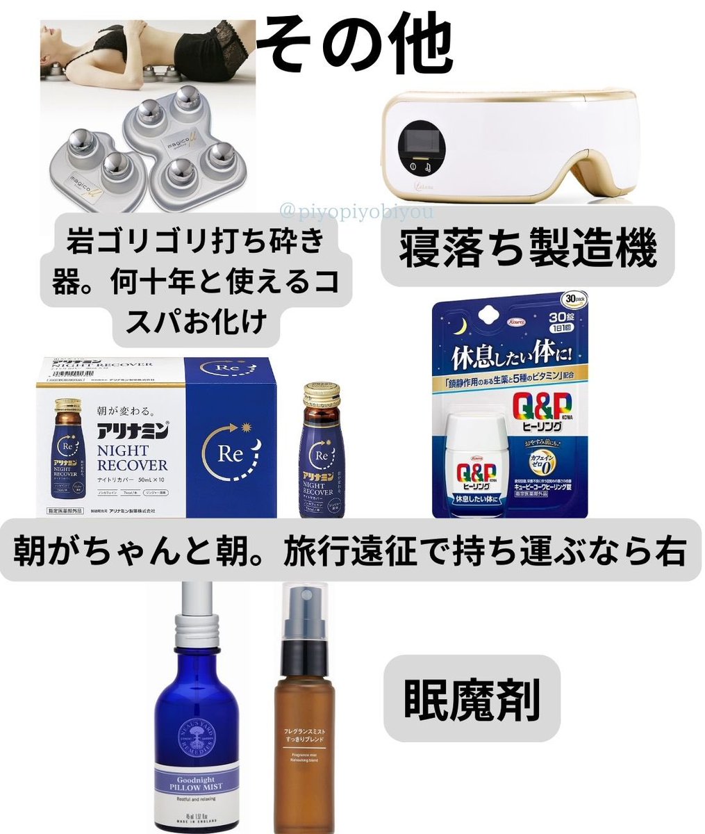 疲れぶっ飛ばしアイテム

お風呂•塗る•貼る•その他それぞれまとめた