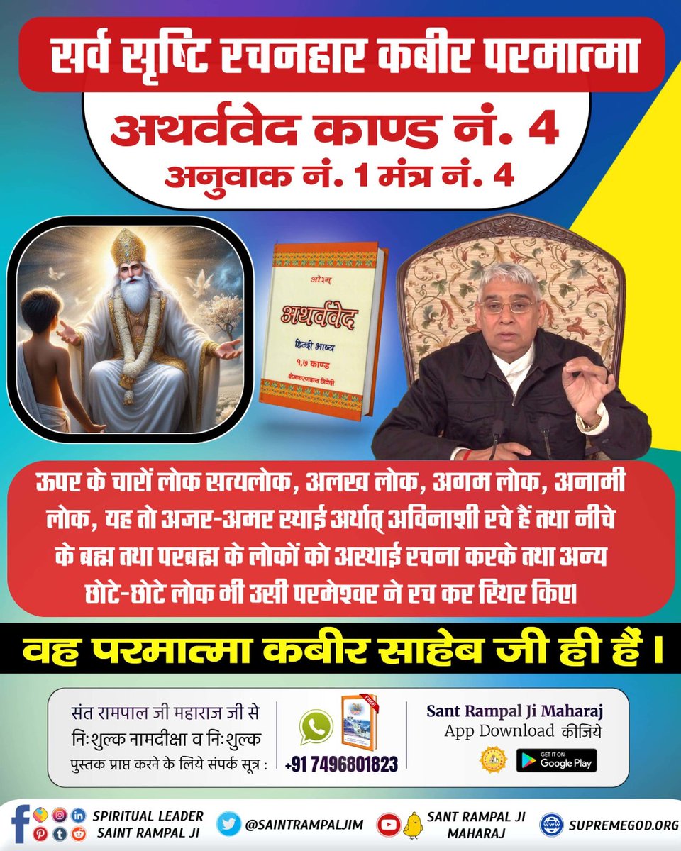 #संसार_के_रचियता_कौन_हैं
ऊपर के चारों लोक सत्यलोक, अलख लोक, अगम लोक, अनामी लोक, यह तो अजर-अमर स्थाई अर्थात् अविनाशी रचे हैं तथा नीचे के ब्रह्म तथा परब्रह्म के लोकों को अस्थाई रचना करके तथा अन्य छोटे-छोटे लोक भी उसी परमेश्वर ने रच कर स्थिर किए।
Who Is The Creator