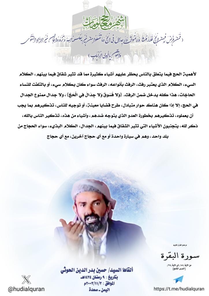 #السيد_حسين_بدرالدين_الحوثي  :
لأهمية #الحج فيما يتعلق بالناس يحظر عليهم أشياء كثيرة مما قد تثير شقاق فيما بينهم، الكلام السيء، الكلام الذي يعتبر رفث، الرفث بأنواعه، الرفث سواء كان بكلام سيء، أو بالتلفت للنساء الحاجّات، هذا كله يدخل ضمن الرفث. {وَلا فُسُوقَ وَلا جِدَالَ فِي