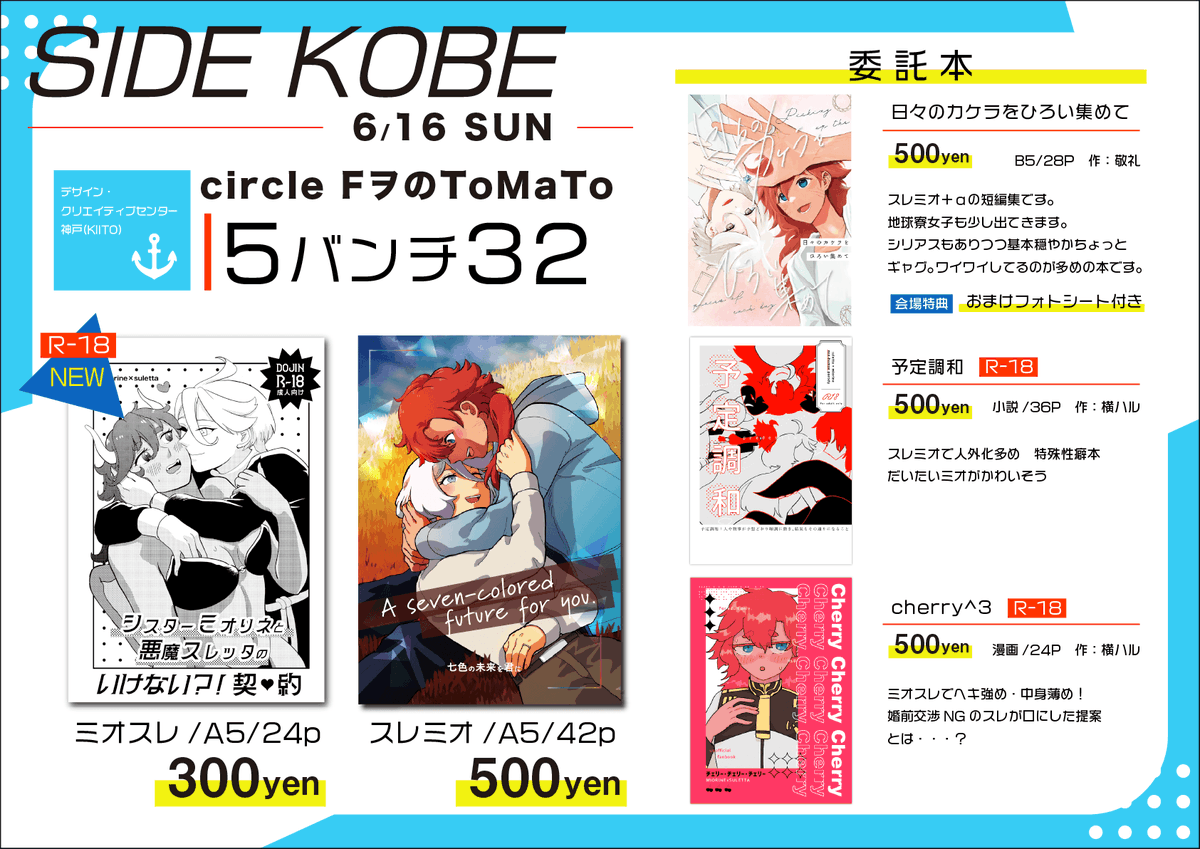 【6/16 サイドKOBE ZZ 告知】 スペース:5バンチ32 FヲのToMaToのお品書きとサンプルです!
新刊はR-18でスレッタがサキュバスのミオスレです。
横ハルさん(@yokogichaaka)敬礼さん(@keirei_t)さんの既刊本も委託しますので併せてよろしくお願いします!
サンプルはツリーにて!
#サイドKOBE 