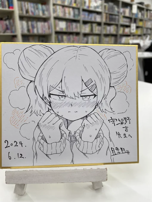 睦月一(@Mutsuki_1_25 )先生にメスガキの迫井描いてもろうた!最高だぁぁぁ😆ありがたやぁぁぁ 
