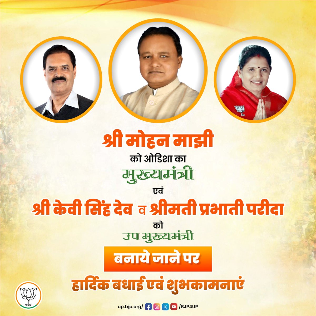 BJP4UP's tweet photo. श्री  मोहन चरण माझी को ओडिशा का मुख्यमंत्री एवं श्री केवी सिंह देव व श्रीमती प्रभाती परीदा को उप मुख्यमंत्री बनाये जाने पर हार्दिक बधाई एवं शुभकामनाएं https://t.co/NjWRmOIZ29