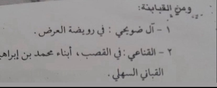 sa717zx's tweet photo. ومن القبابنة- القناعي في القصب ابناء محمد بن ابراهيم القناعي القباني السهلي https://t.co/1euR8Ffcje