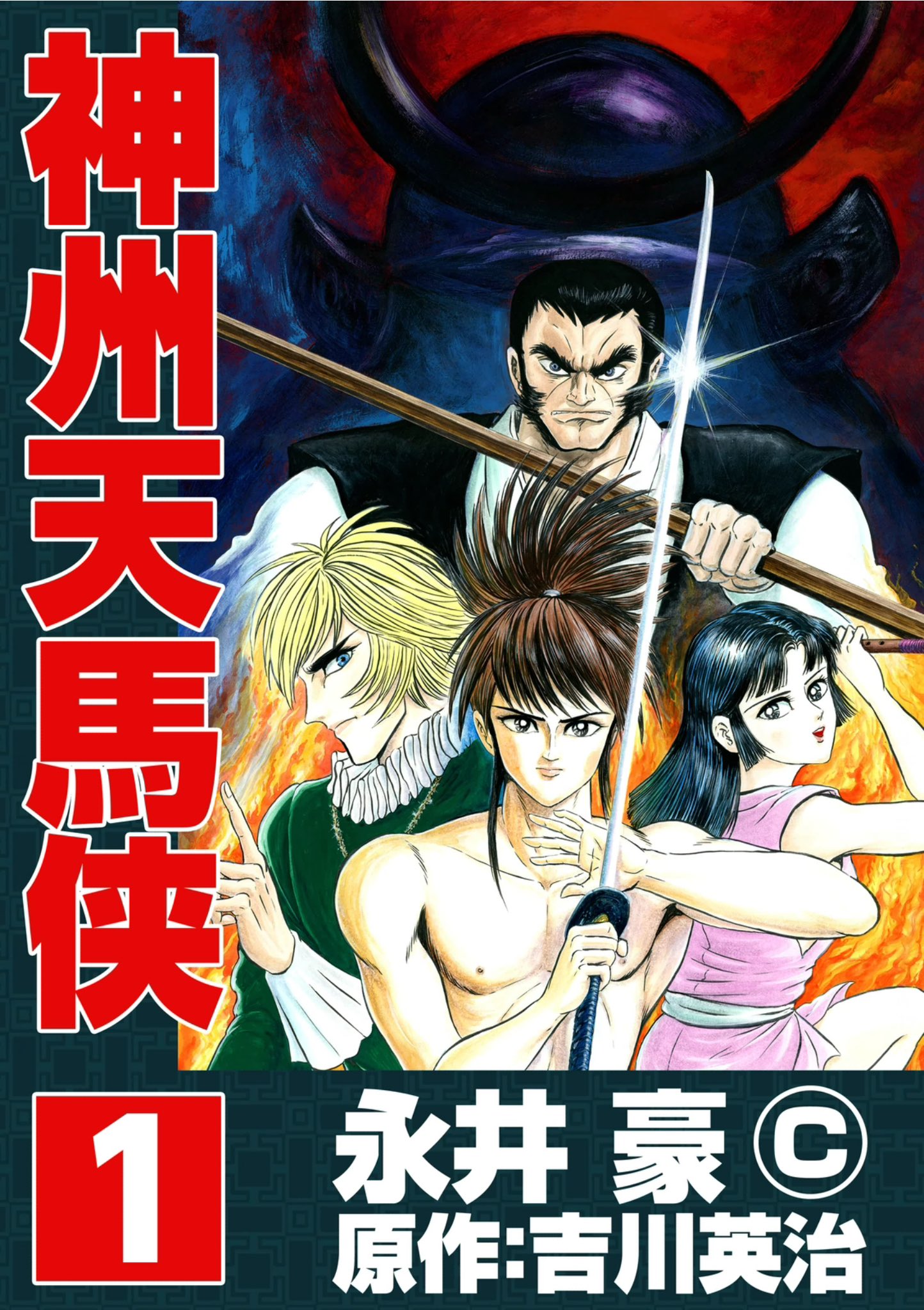 切り抜き 戦群 第1話 永井豪とダイナミックプロ X: 吉川英治