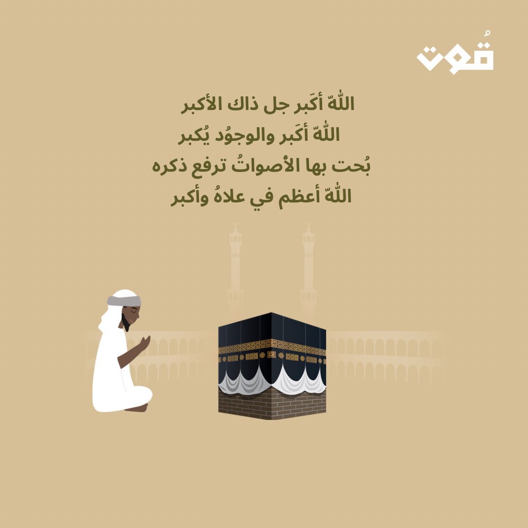 Qut_2020q's tweet photo. الله أكبر تُحيي الروح أحرفها
الله أكبر تروي القلوب توحيدا 

#الأيام_الفضيله 
#عشر_ذو_الحجة 
#فريق_قوت_التطوعي https://t.co/vcpSTZPWKZ