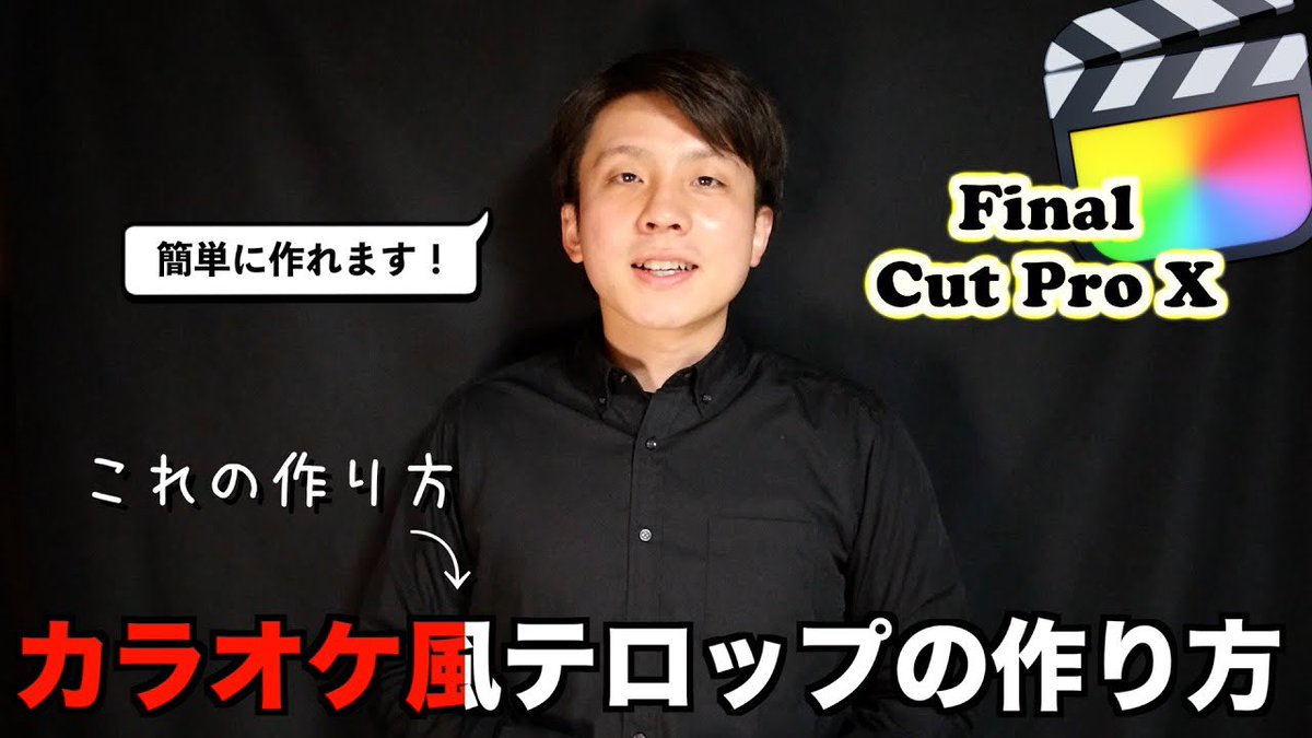 FCPX6's tweet photo. みなさんこんばんは！
動画編集講師のホリエです。

今回はカラオケ風テロップの作り方について解説しました。
ご参考になれば幸いです🙇

【カラオケ風テロップ字幕】喋っている文字に色をつける方法【ファイナルカットプロ】
https://t.co/Dnf7cNMwwA

#FinalCutProX #動画編集 https://t.co/OZfG5lZ447