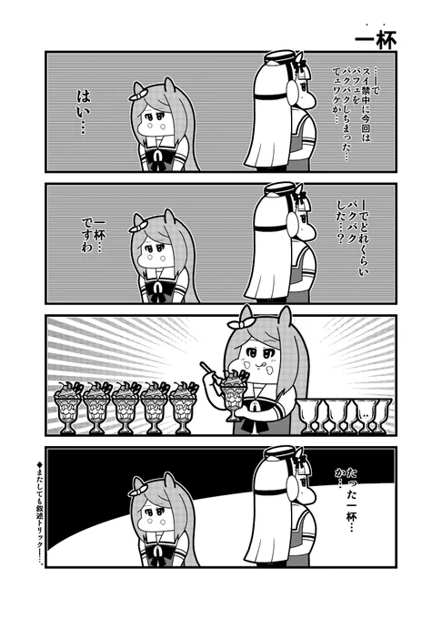 パフェを一杯食べたマックイーン 