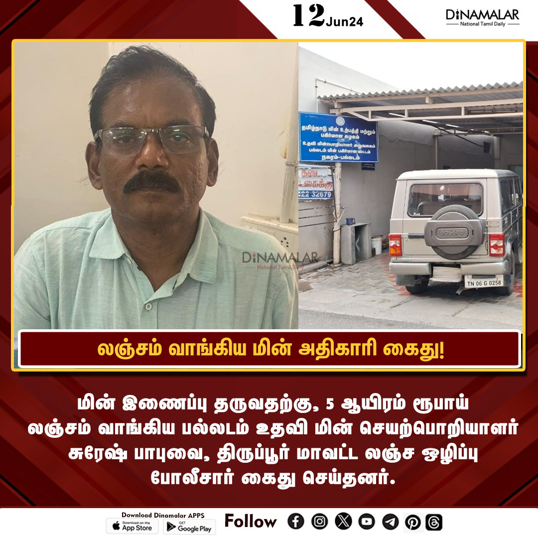 dinamalarweb's tweet photo. லஞ்சம் வாங்கிய மின் அதிகாரி கைது!
#ElectricityBoard | #palladam| #AssistantExecutiveEngineer |#Arrested
https://t.co/y4W3uzOWeZ https://t.co/RzDowKcyQb