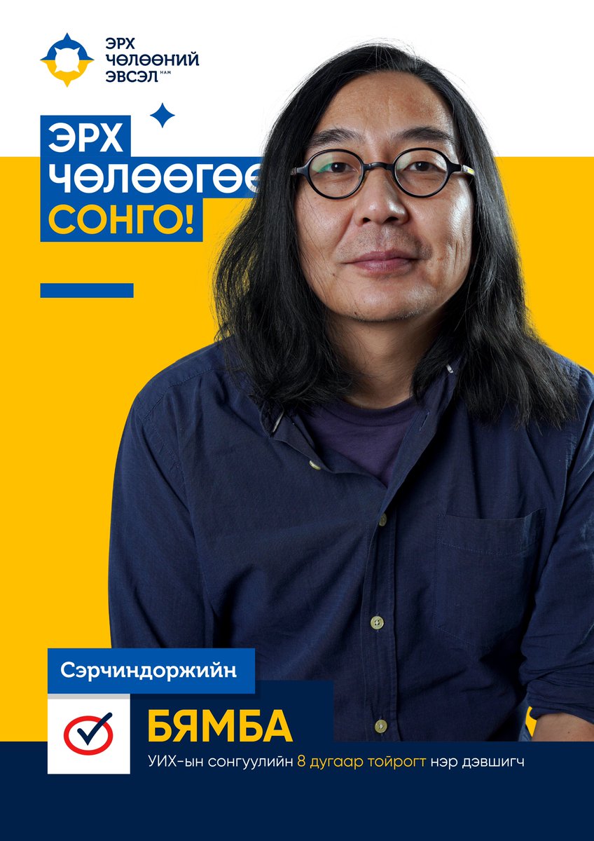 Liberte1206's tweet photo. Эрх Чөлөөний Эвсэл намаас нэр дэвшигч Сэрчиндоржийн Бямба
#ЭрхЧөлөөнийЭвсэл #LibertéParty #БЗД https://t.co/VkKVsVgutE