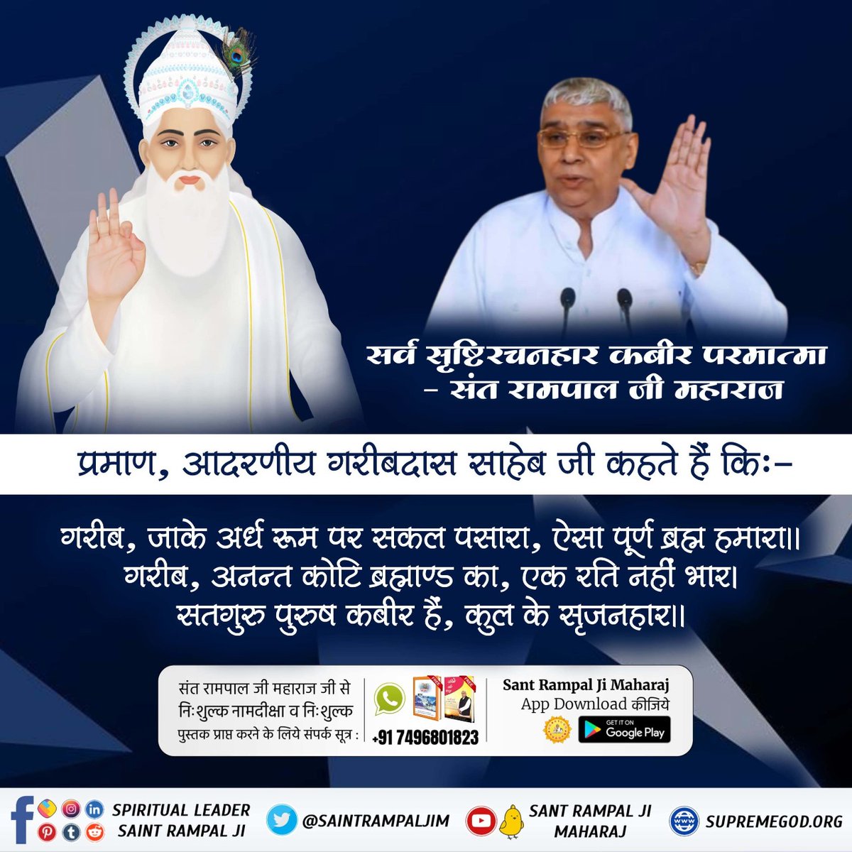 #संसार_के_रचियता_कौन_हैं

Who Is The Creator of the universe 

आदरणीय गरीबदास साहेब जी कहते हैं किः-

"गरीब, जाके अर्ध रूम पर सकल पसारा, ऐसा पूर्ण ब्रह्म हमारा।। 
गरीब, अनन्त कोटि ब्रह्माण्ड का, एक रति नहीं भार। सतगुरु पुरुष कबीर हैं, कुल के सृजनहार।।"