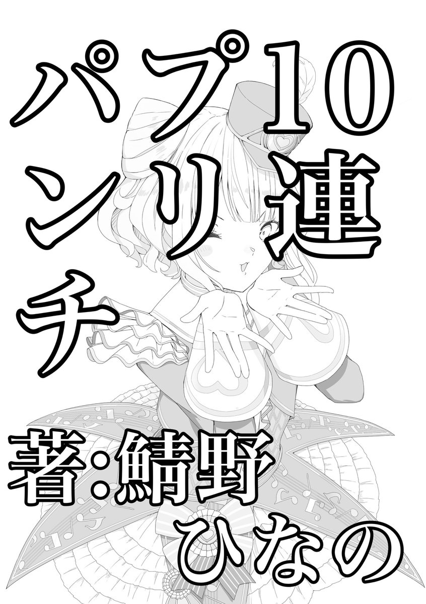 10連プリパンチ(1/2) 