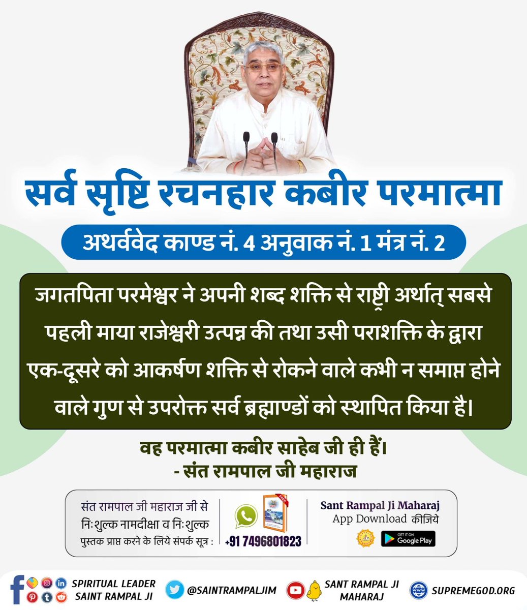 #संसार_के_रचियता_कौन_हैं
जगतपिता परमेश्वर ने अपनी शब्द शक्ति से राष्ट्री अर्थात् सबसे पहली माया राजेश्वरी उत्पन्न की तथा उसी पराशक्ति के द्वारा एक-दूसरे को आकर्षण शक्ति से रोकने वाले कभी न समाप्त होने वाले गुण से उपरोक्त सर्व ब्रह्माण्डों को स्थापित किया है।
Who Is The Creator