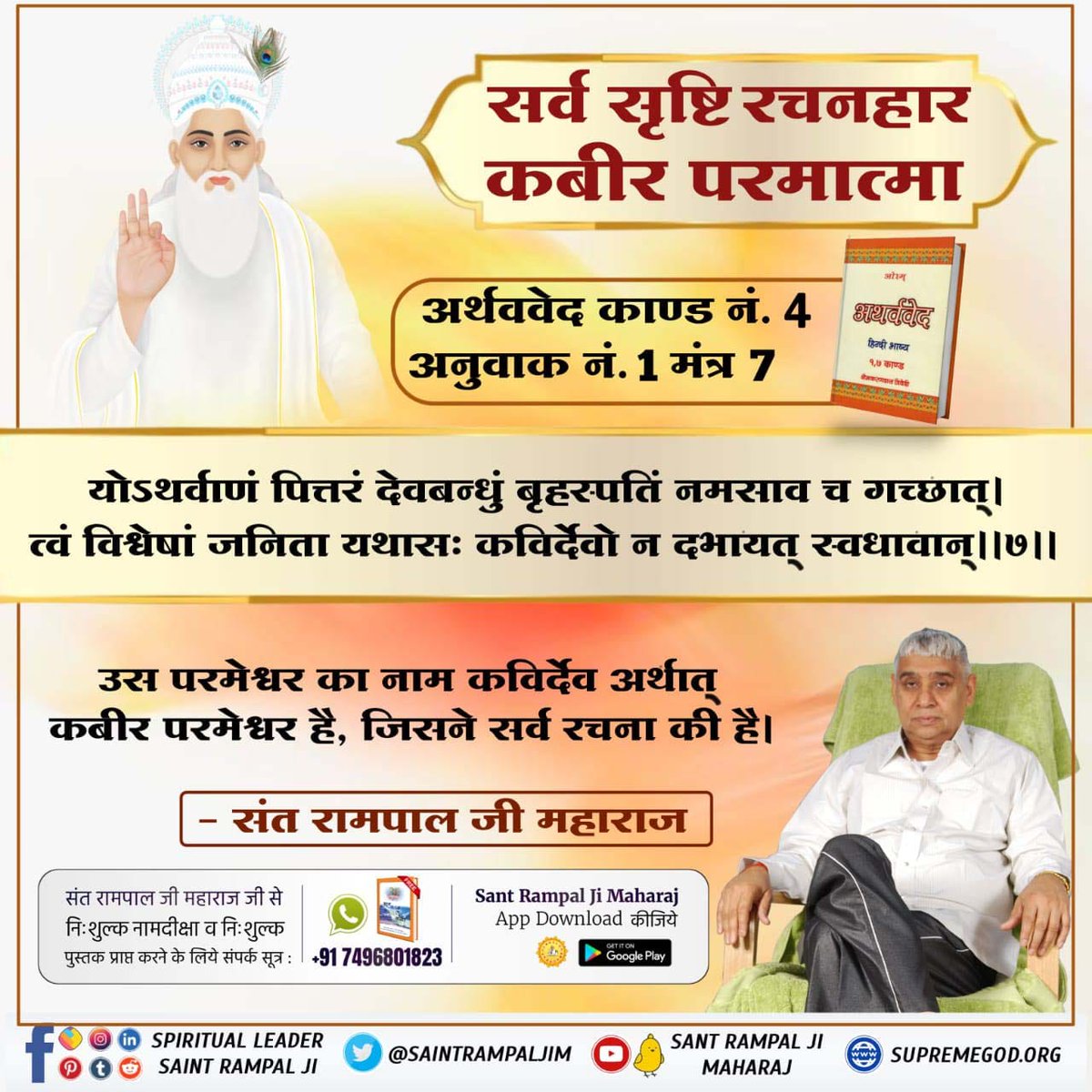 #संसार_के_रचियता_कौन_हैं
अर्थववेद काण्ड नं. 4 अनुवाक नं. 1 मंत्र 7
योऽथवाणं पित्तरं देवबन्धुं बृहस्पतिं नमसाव च गच्छात्। त्वं विश्वेषां जनिता यथासः कविर्देवो न दभायत् स्वधावान्।।७।।
SUBSCRIBE
YouTube channel "Musalman Nahi Samjhe Gyan Quran"

Who Is The Creator