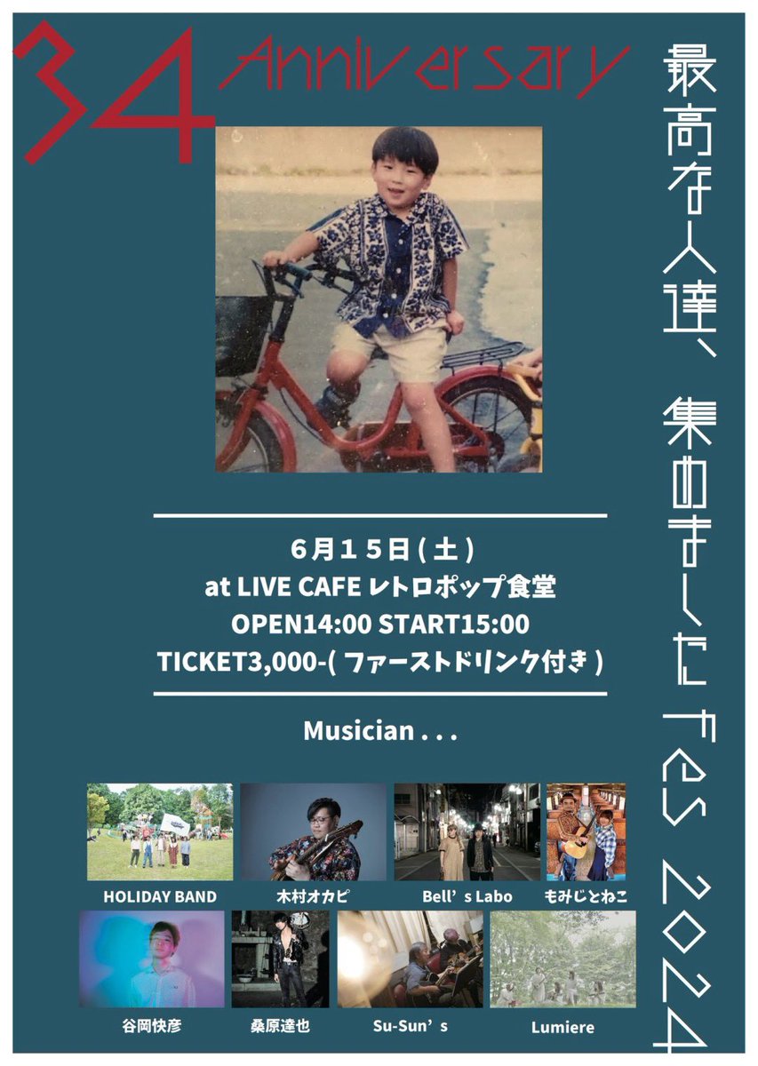 34🎂Anniversary♬
最高な人達集めましたFes2024♬

2024/6/15
OPEN14:00    START15:00
レトロポップ食堂🌿

17:20頃〜出演♬✨
心を込めて演奏します♡

豪華で最高な人達と一緒に✨
楽しくお祝い🥂したいと思います♪

是非遊びに来てください♪✨