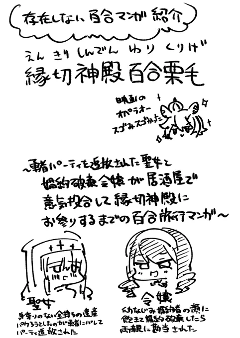 勇者パーティを追放された聖女と婚約破棄令嬢が厄落としのために縁切神殿に参拝するまでを描いた百合旅行記漫画「縁切神殿百合栗毛」
#無い百合漫画を紹介しよう 