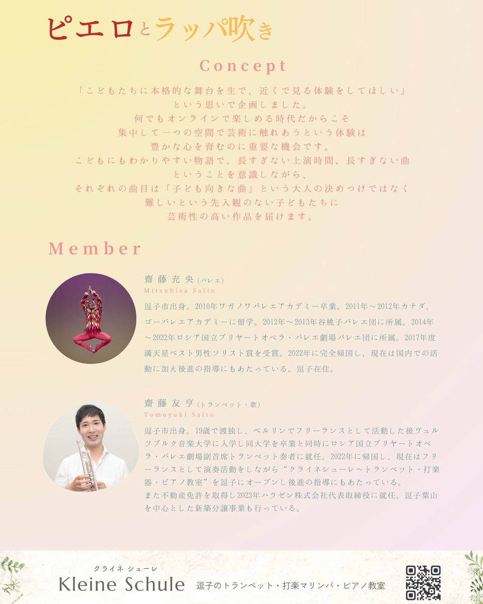 夏休みの逗子で0歳からのバレエの公演をします。
コンサートという形ではなく、お芝居に近いような短い舞台作品で
音楽家はBGMをするのではなくオペラのように「音楽家役」として共演します。
子どもたちに初めて緊張感のある芸術を見せる機会を作りたいです

↓詳細
x.gd/sP3QG