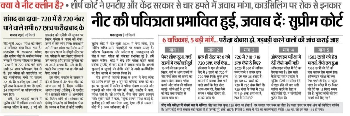#NEET_परीक्षा में पेपर लीक और रिजल्ट में धांधली की खबरें रोज आ रही हैं। लाखों बच्चे अपने भविष्य के लिए सड़कों पर आंदोलन कर रहे हैं। 
ये सिर्फ उन बच्चों की लड़ाई नहीं है, देश की करोड़ों की आबादी का भी सवाल है, जिनका इलाज इसी परीक्षा से गुजर कर बनने वाले डॉक्टर्स को करना है।
#NEET