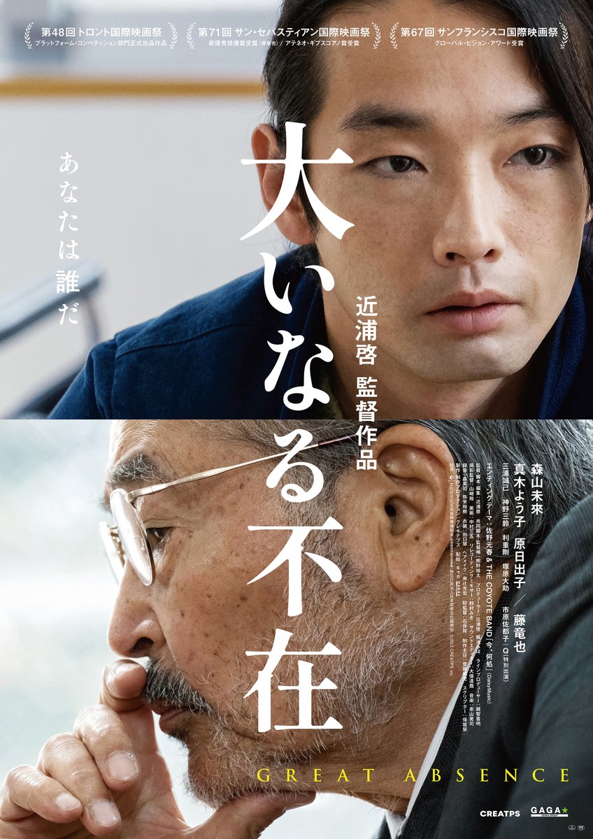 Cinemasby's tweet photo. 3組6名様に『 #大いなる不在 』舞台挨拶付き試写会をプレゼント🎬

CINEMAS+をフォロー＆本ポストをRPの上、記事内の応募フォームからお申し込みください！

▼詳細
https://t.co/DwAQx7K4g7

■登壇者（予定・敬称略）
#森山未來 #真木よう子 #原日出子 #藤竜也 #近浦啓 監督

6/18(火)〆 https://t.co/7Ep3diQYp4